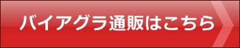バイアグラ,格安,通販,購入